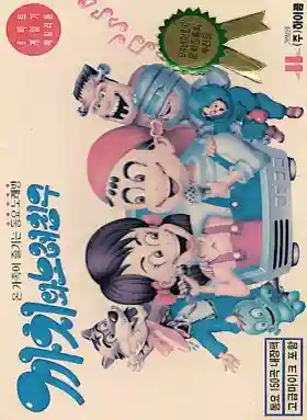 Kkachi-wa Norae Chingu (Korea) (Unl)